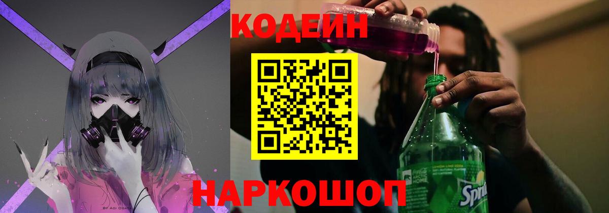 Codein напиток Lean (лин) Алатырь